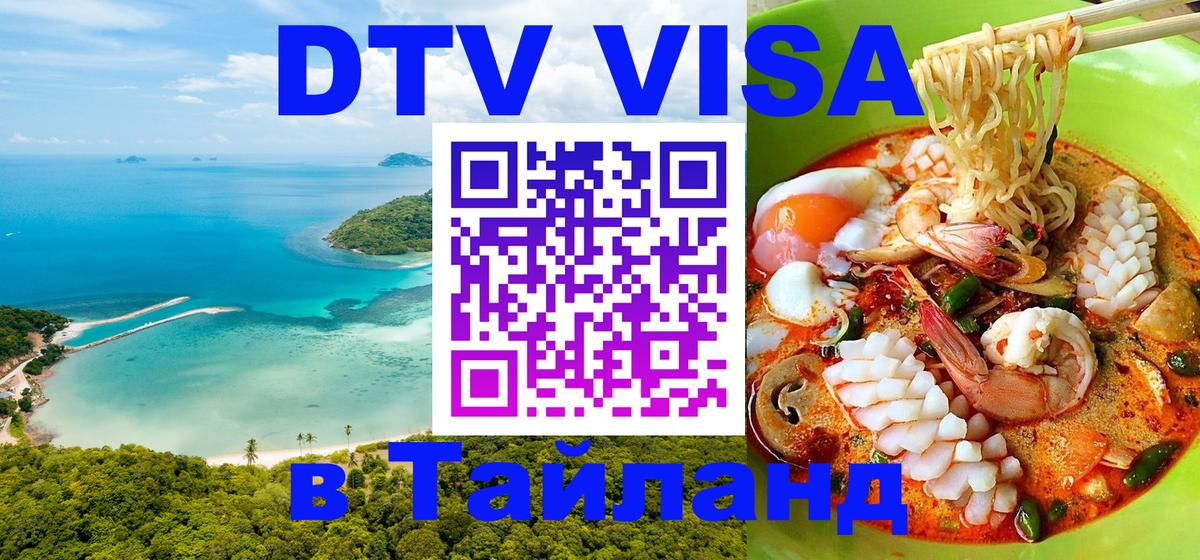 Destination Thailand Visa (DTV виза) Цхинвал 