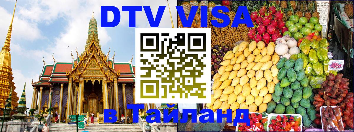 Сколько стоит виза DTV в Тайланд Цхинвал 